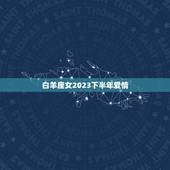 白羊座女2023下半年爱情，白羊座未来十年运程