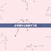 白羊跟什么星座不下床，天蝎白羊什么梗