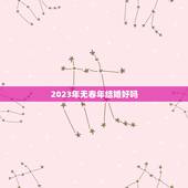 2023年无春年结婚好吗，明年结婚今年立春需要去婆婆家躲春吗