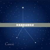 双鱼座的全部优点，双鱼座今日运势