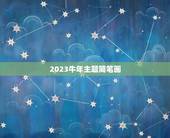 2023牛年主题简笔画，2023牛年书法落款怎么写？