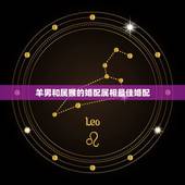 羊男和属猴的婚配属相最佳婚配，属猴的和什么属相最配