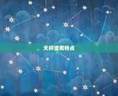 天秤渣男特点，天秤渣男有哪些表现