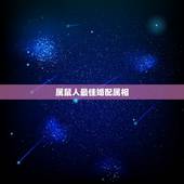 属鼠人最佳婚配属相，属鼠的最佳配偶 属鼠的命运性格 属鼠的和什么属相最