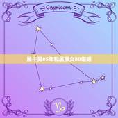 属牛男85年和属猴女80婚姻，80年出生的属猴男和85年出生的属牛女结