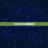 1963与1965婚配算命，1963年男属兔和1965年女蛇相配吗