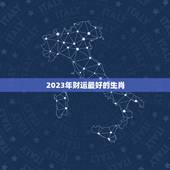 2023年财运最好的生肖 2023年走大运的生肖