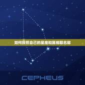 如何按照自己的星座和属相取名称，星座与生肖如何对应？