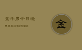 金牛男今日运势星座运势(20240613)