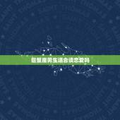 巨蟹座男生适合谈恋爱吗，谁最适合和巨蟹座谈恋爱