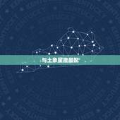 摩羯座女跟什么座最配(星座配对大介绍)