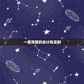 一套完整的会计账实例，我想用用友软件做一套一个月完整的施工企业会计实务