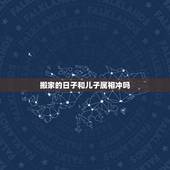搬家的日子和儿子属相冲吗，搬家吉日与家人属相相冲会怎样