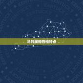 马的属相性格特点，属牛性格特点及脾气