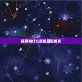 属属和什么属相最配相克，属鼠女与什么属相男配