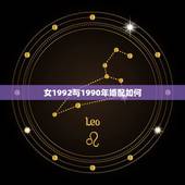 女1992与1990年婚配如何，男属猴92年的和90年属马女婚配情况