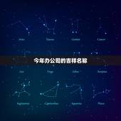 今年办公司的吉祥名称，起个公司吉利点的名称有哪些？