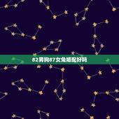 82男狗87女兔婚配好吗，82年男狗和87年女兔配吗？