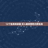 12个生肖年龄表 女人最命苦的三种生肖
