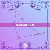 美字五行属什么的，《康熙字典》中的美、宜、