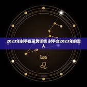 2023年射手座运势详情 射手女2023年的贵人