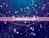 12星座分别有什么星座，十二星座代表的怪