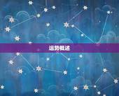 金牛明日运势汉城运势网(介绍你的未来运势)