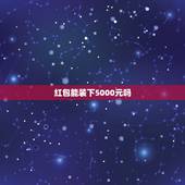 红包能装下5000元吗，6000千元用多大的红包可以装下？