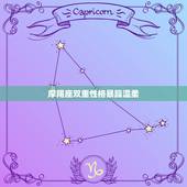 摩羯座双重性格暴躁温柔，双重性格最严重的星座