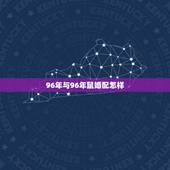 96年与96年鼠婚配怎样，96年属鼠最佳婚配