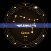 10月流星雨几点开始，2023 年10月8号流星雨