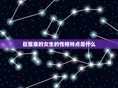 巨蟹座的女生的性格特点是什么，巨蟹女性格深度解析
