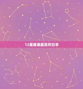 12星座谁最喜欢白羊，12星座谁最霸气