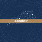 穿红色运势不好，家庭运势不好怎么