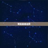 斯凯星座运势，2023年10月星座运势