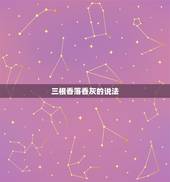 三根香落香灰的说法，上三根香，香灰头都是湾的，中间的的灰早落，后面两一