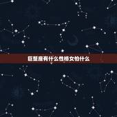 巨蟹座有什么性格女怕什么，唯一可以虐巨蟹的星座