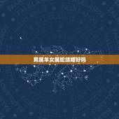 男属羊女属蛇结婚好吗 男羊女蛇生肖配对姻缘