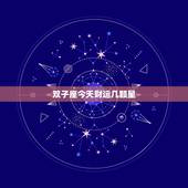 双子座今天财运几颗星，每日财运双子座