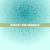 属虎女另一半哪个属相最合适，属虎女和什么属相最配 属虎的属相婚配表女性