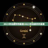 2023财运最好的星座 2023年运最好的星座