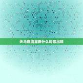 天马座流星雨什么时候出现，飞马座流星雨什么时候发生