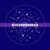 属牛的与属啥属相相配合适，属牛的和什么属相最配