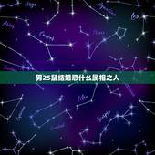 男25鼠结婚忌什么属相之人，结婚送亲忌什么属相