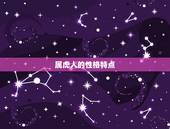 属虎事业命是什么(介绍属虎人的职业发展之路)