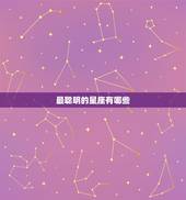 最聪明的星座有哪些，星座最聪明之一名