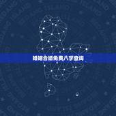 婚姻合婚免费八字查询，婚姻八字算命合婚免费