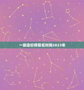 一级造价师报名时间2023年，安徽一级造价师报名时间2023年