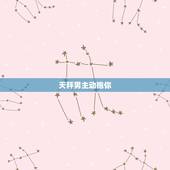 天秤男主动抱你，天秤男的吻会随便给吗