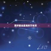 更好最全最准的万年历，虹泰万年历电子钟